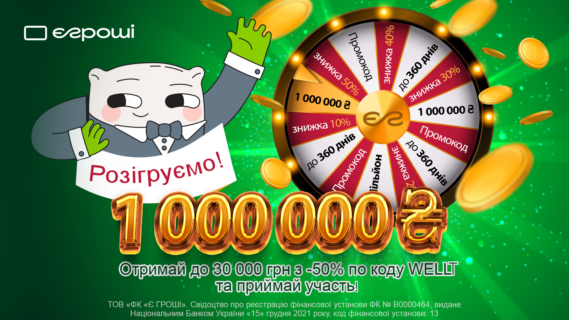 Гроші від Є Гроші - 1 000 000 грн на мрію!