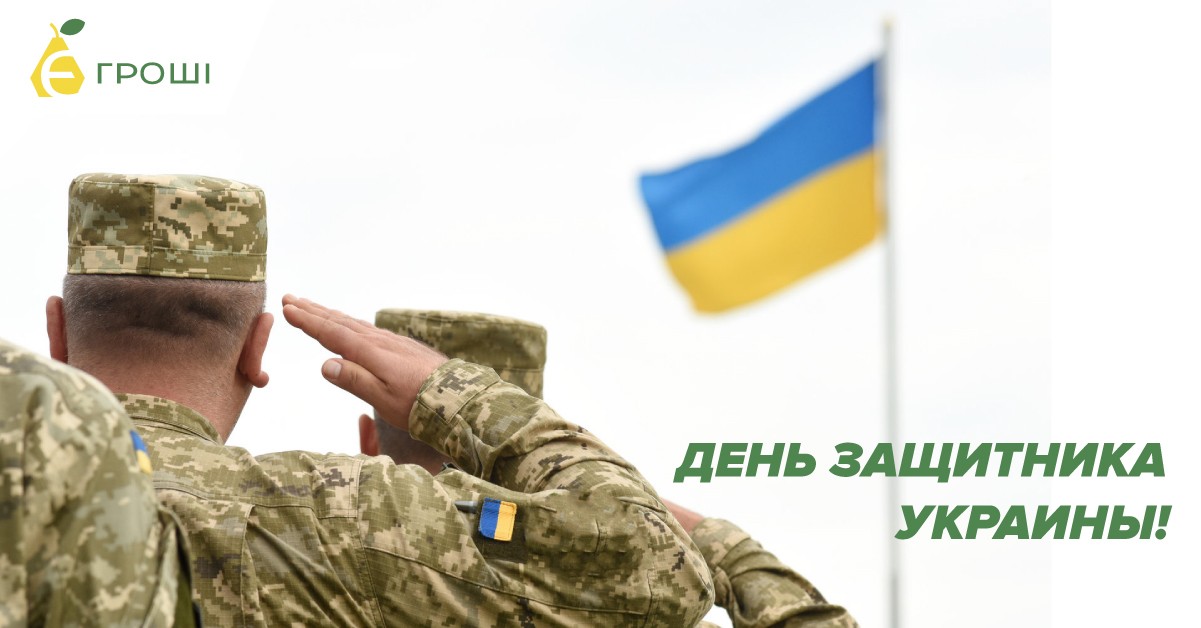 «День защитника Украины»