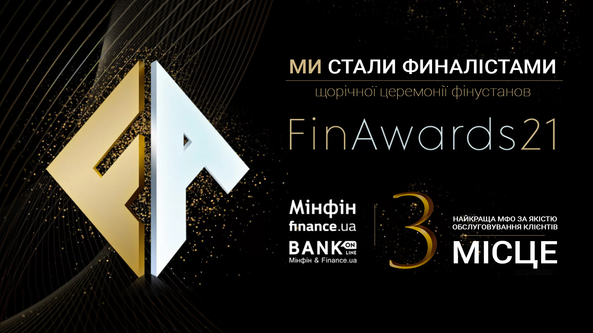 Є-гроші стали одним з кращих МФО України за версією FinAwards!