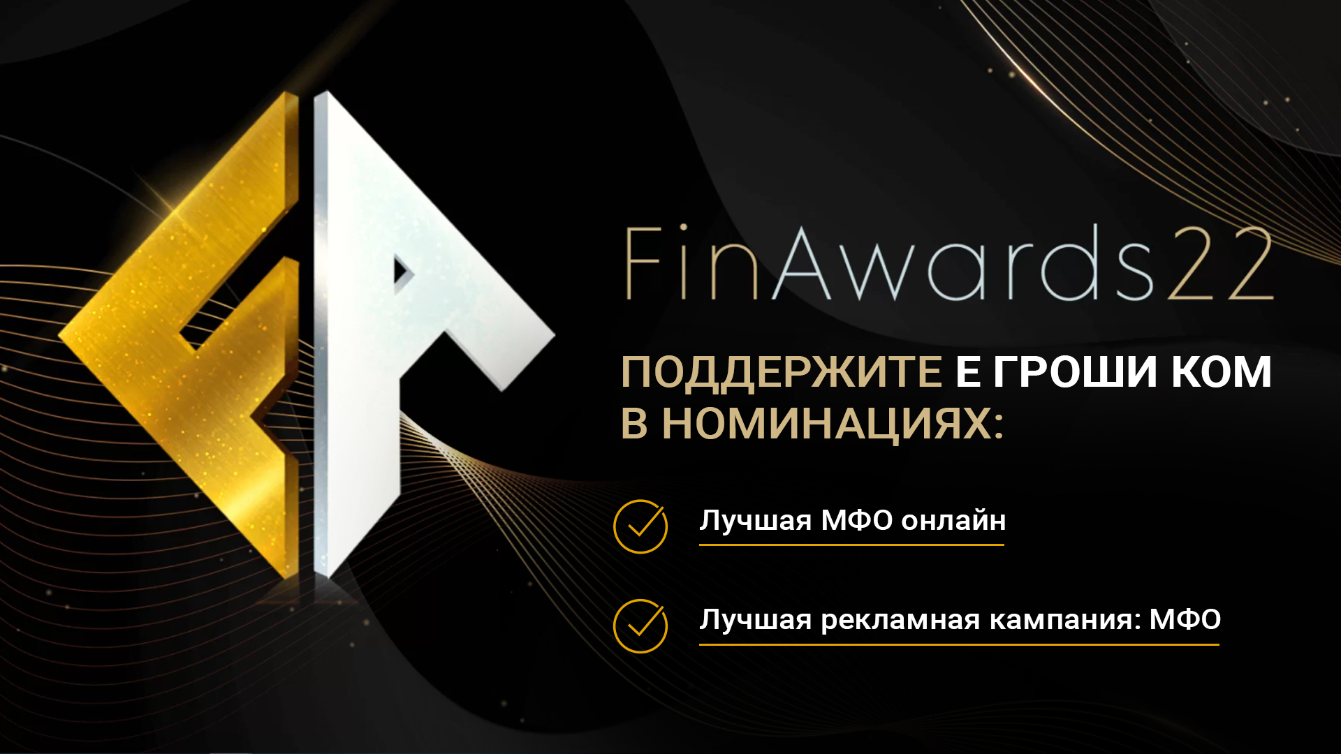 Выбирайте Е Гроши КОМ в номинациях FinAwards